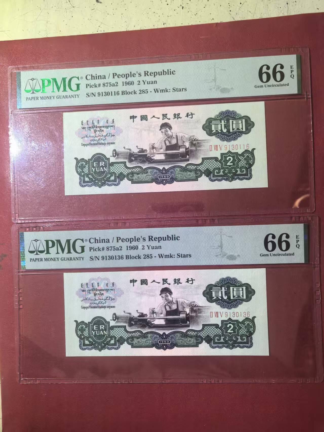 三版五星车工同刀的都是尾6，美PMG评66E，颜色鲜艳，水印清晰，两张售价3700包顺丰