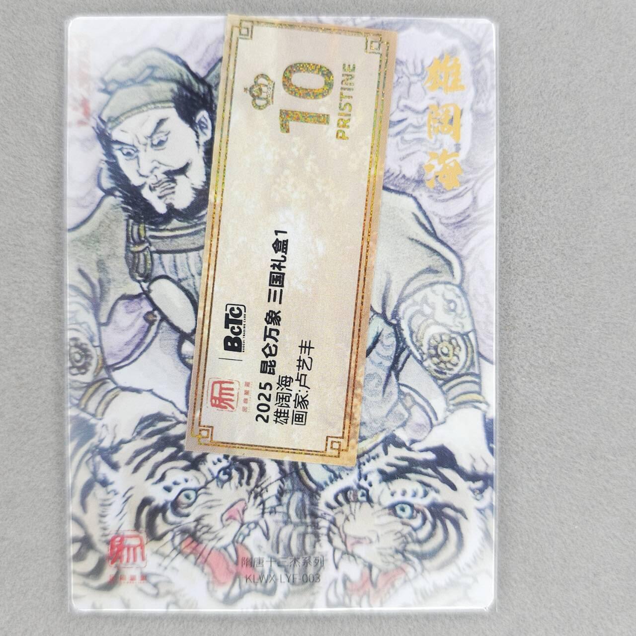 龙虎卡牌第48场 （无佣金，满120包邮，欢迎送拍，摩点开车） 粗闪卡 昆仑万象 卢艺丰-雄阔海（评级壳拆出，带标）