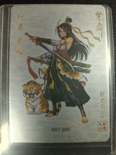 天玑星卡拍第一百一十期《8.4周一截拍》持续收拍收评中 满赠卡需备注 - 启读文化 梦水浒 行者 武松 097-100 银卡