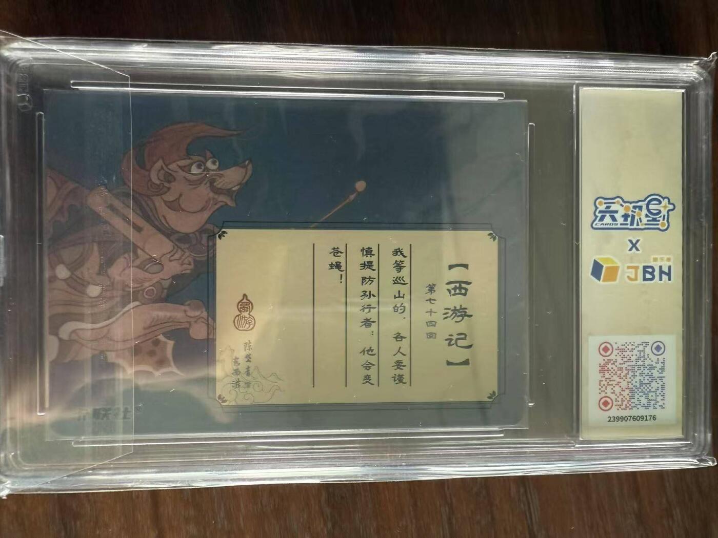 龙虎卡牌第48场 （无佣金，满120包邮，欢迎送拍，摩点开车） 粗闪评级卡 陈岱青西游 - 小钻风 10P