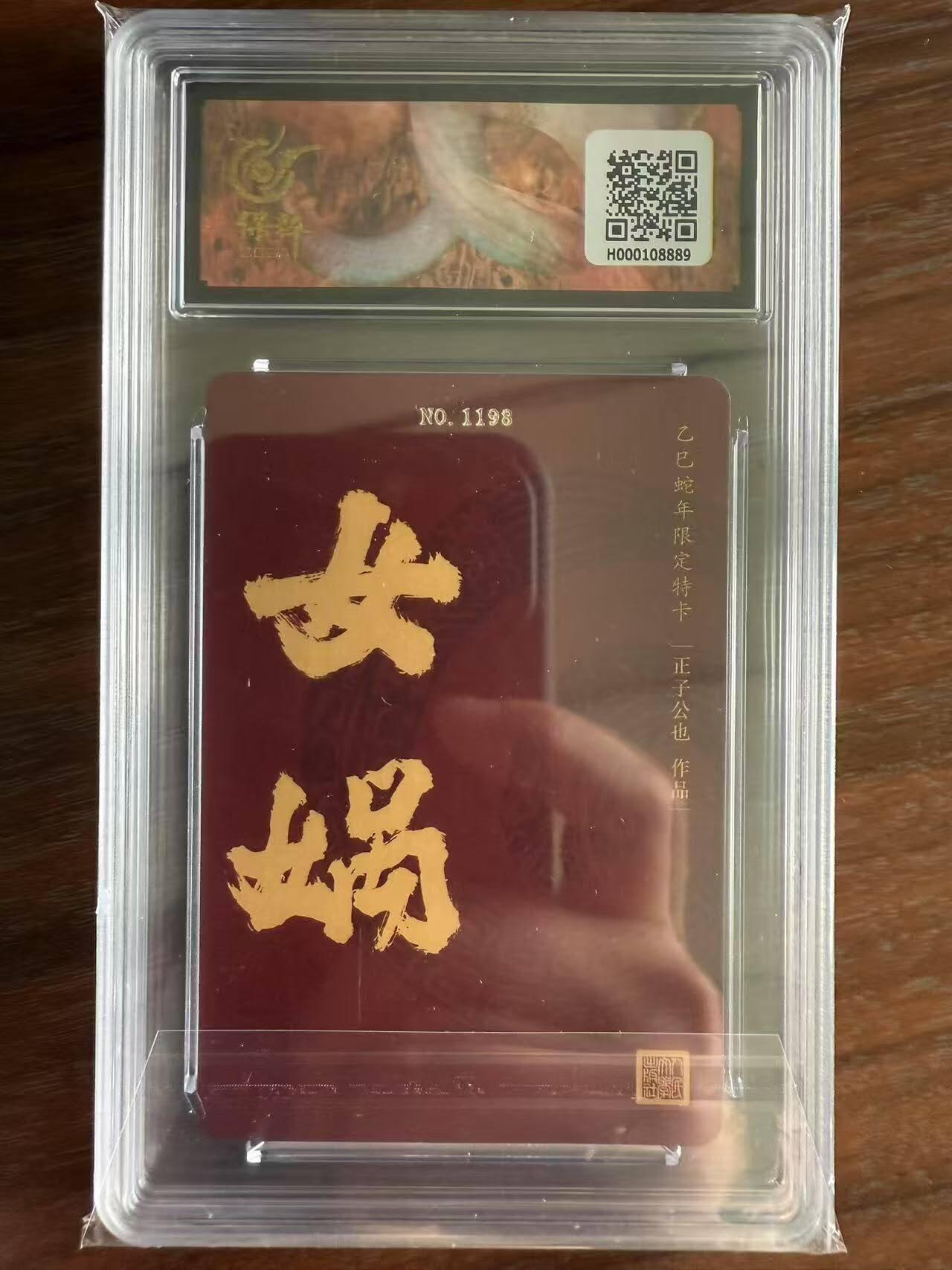 龙虎卡牌第48场 （无佣金，满120包邮，欢迎送拍，摩点开车） 【编号1198】粗闪评级卡 人文之宝 蛇年生肖卡-女娲
