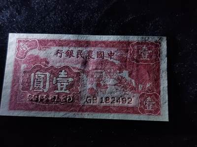 每日随心十拍024 <混拍> - 中华民国二十九年，农民银行壹元，一元，票面干净，凹凸感强烈  GB182492