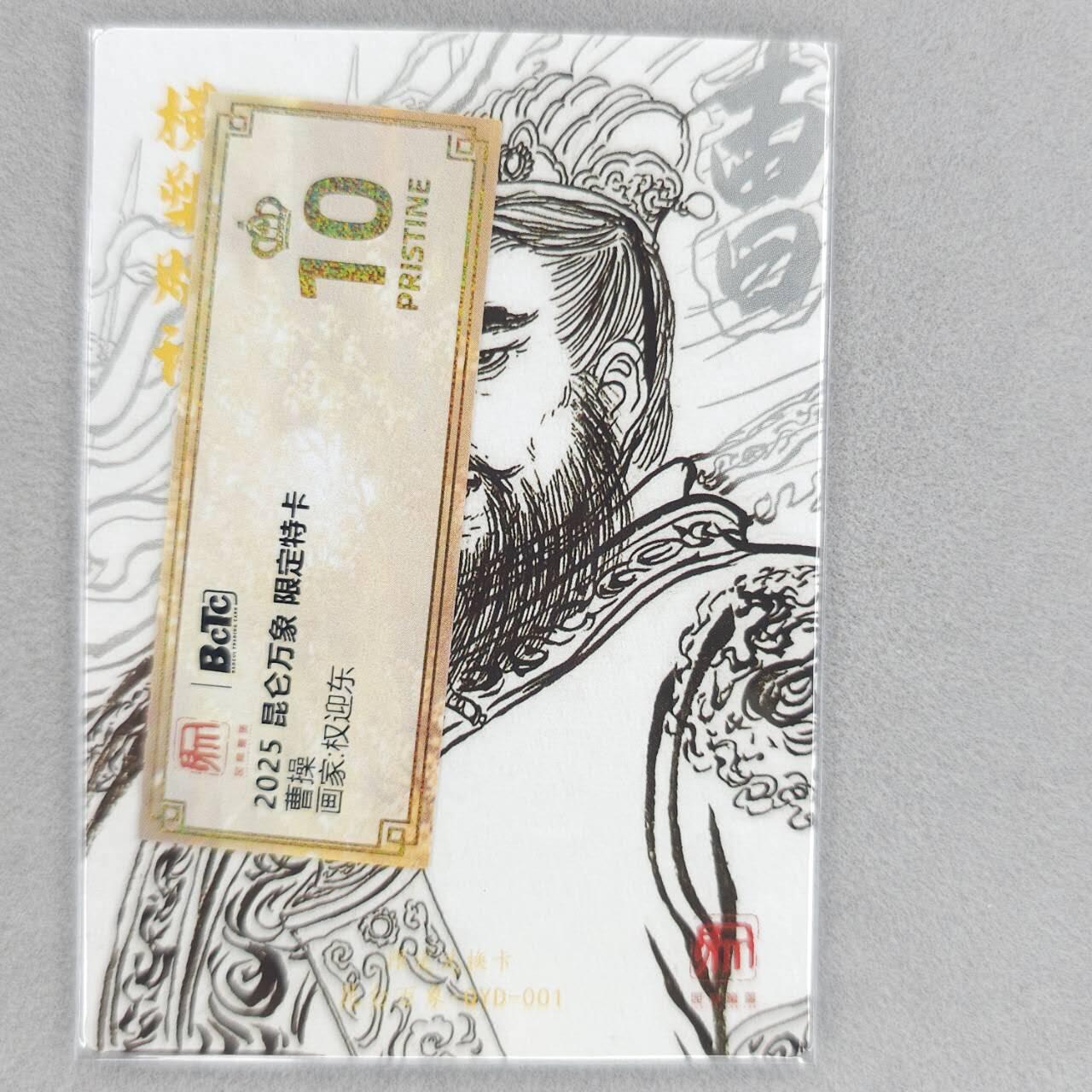 龙虎卡牌第48场 （无佣金，满120包邮，欢迎送拍，摩点开车） 粗闪卡 昆仑万象 权迎东-曹操（评级壳拆出，带标）