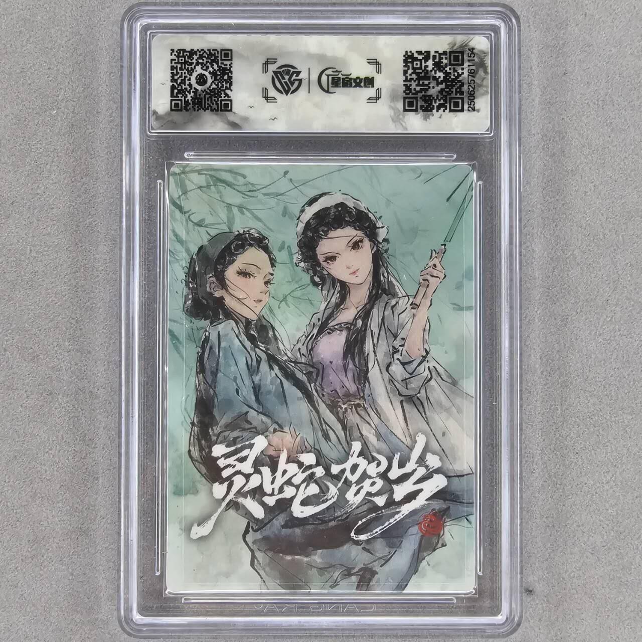 龙虎卡牌第48场 （无佣金，满120包邮，欢迎送拍，摩点开车） 【亲签】半粗评级卡 星宿文创 迟迟-灵蛇贺岁 10分