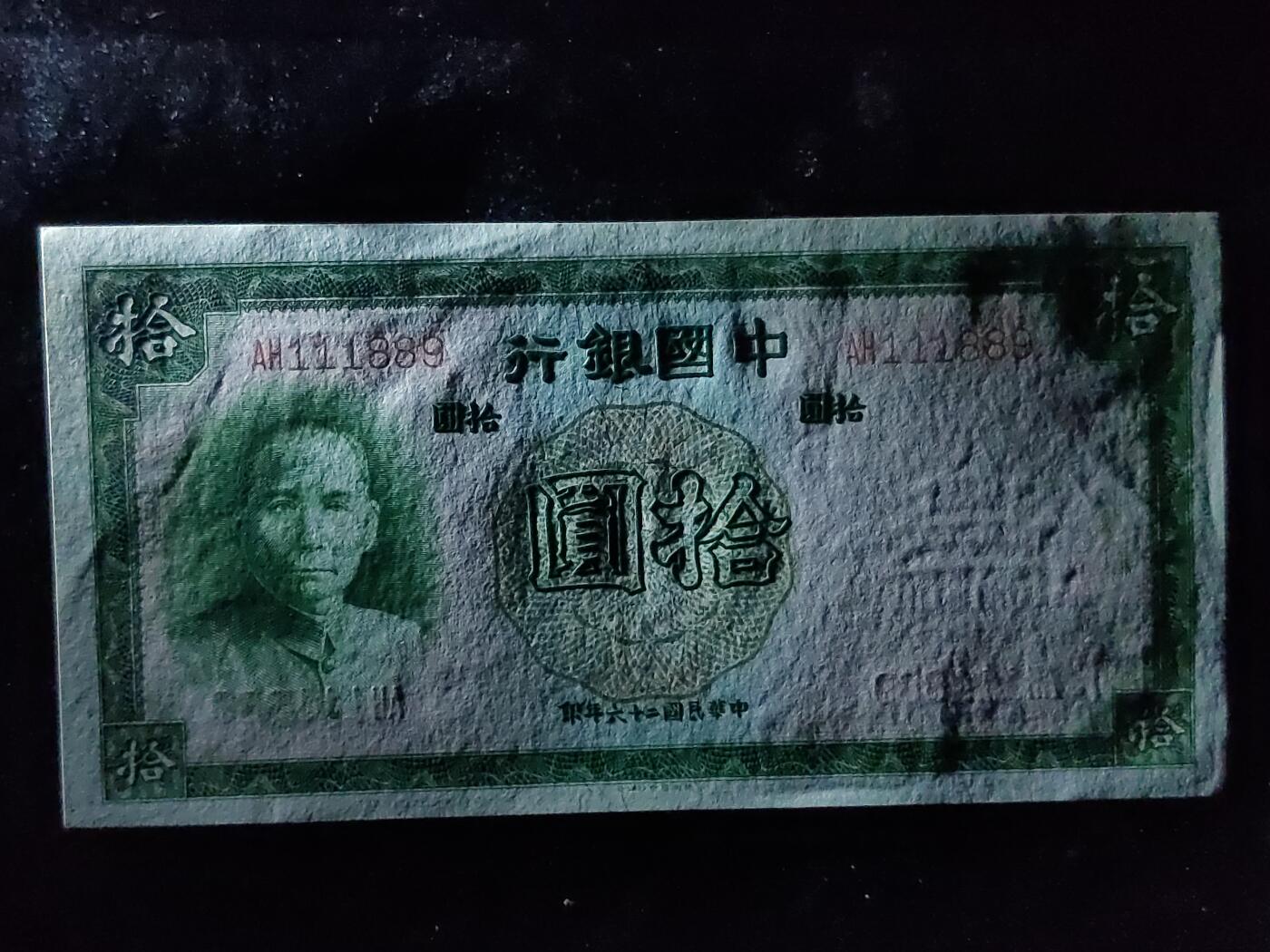 每日随心十拍025 <混拍> 中华民国二十六年，中国银行拾元，十元，全新直板原票，凹凸感强烈，无47,豹子头，倒置号  AH111889 