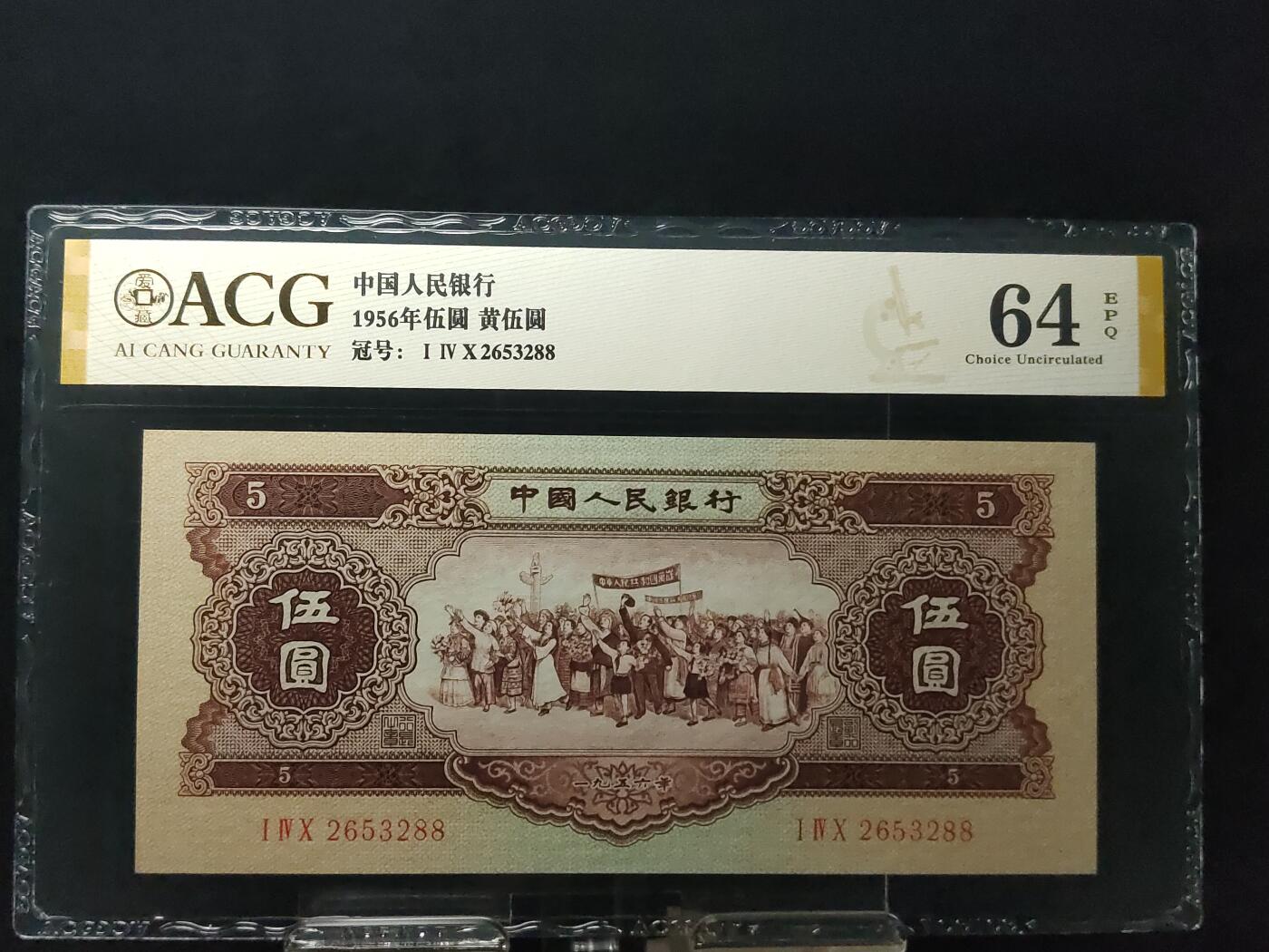 每日随心十拍025 <混拍> 二版黄伍元，五元，票面干净，全新直板凹凸强烈，无折无斑 140—2653288 无47  尾88   爱藏金标64E 