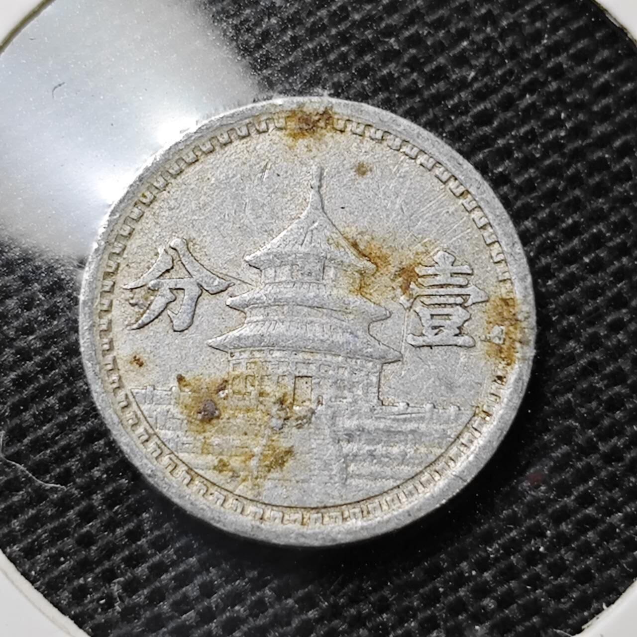 KK钱币收藏小铺 第315期 2月预留时间 周末发货 中国联合准备银行民国31年1分 