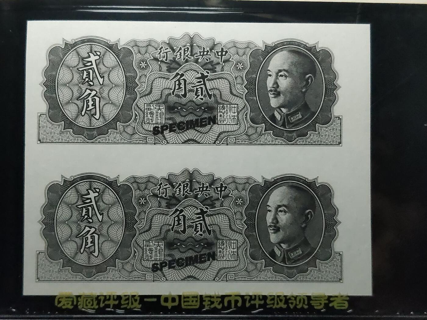 每日随心十拍025 <混拍> 中央银行1946年贰角，二角二连体票样，爱藏66E