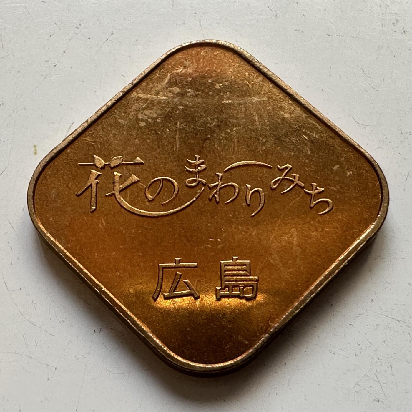 🌹外币初藏🌹🐯2025年第82场  每周二四六晚8️⃣点 接代拍 日本1992年猴年套币章 广岛版