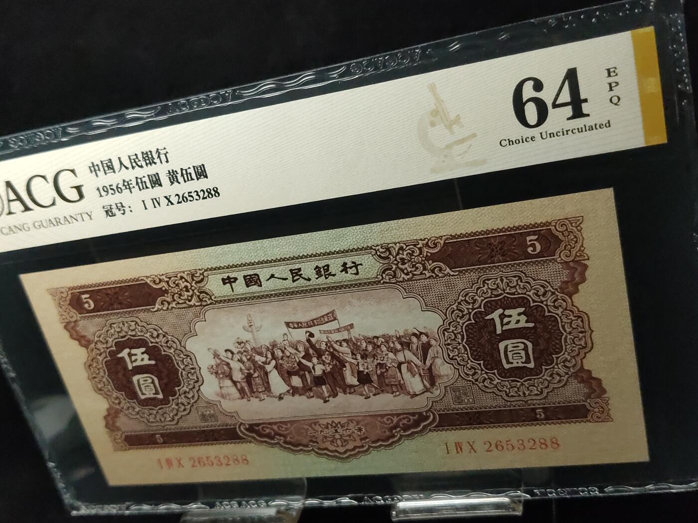 每日随心十拍025 <混拍> 二版黄伍元，五元，票面干净，全新直板凹凸强烈，无折无斑 140—2653288 无47  尾88   爱藏金标64E 