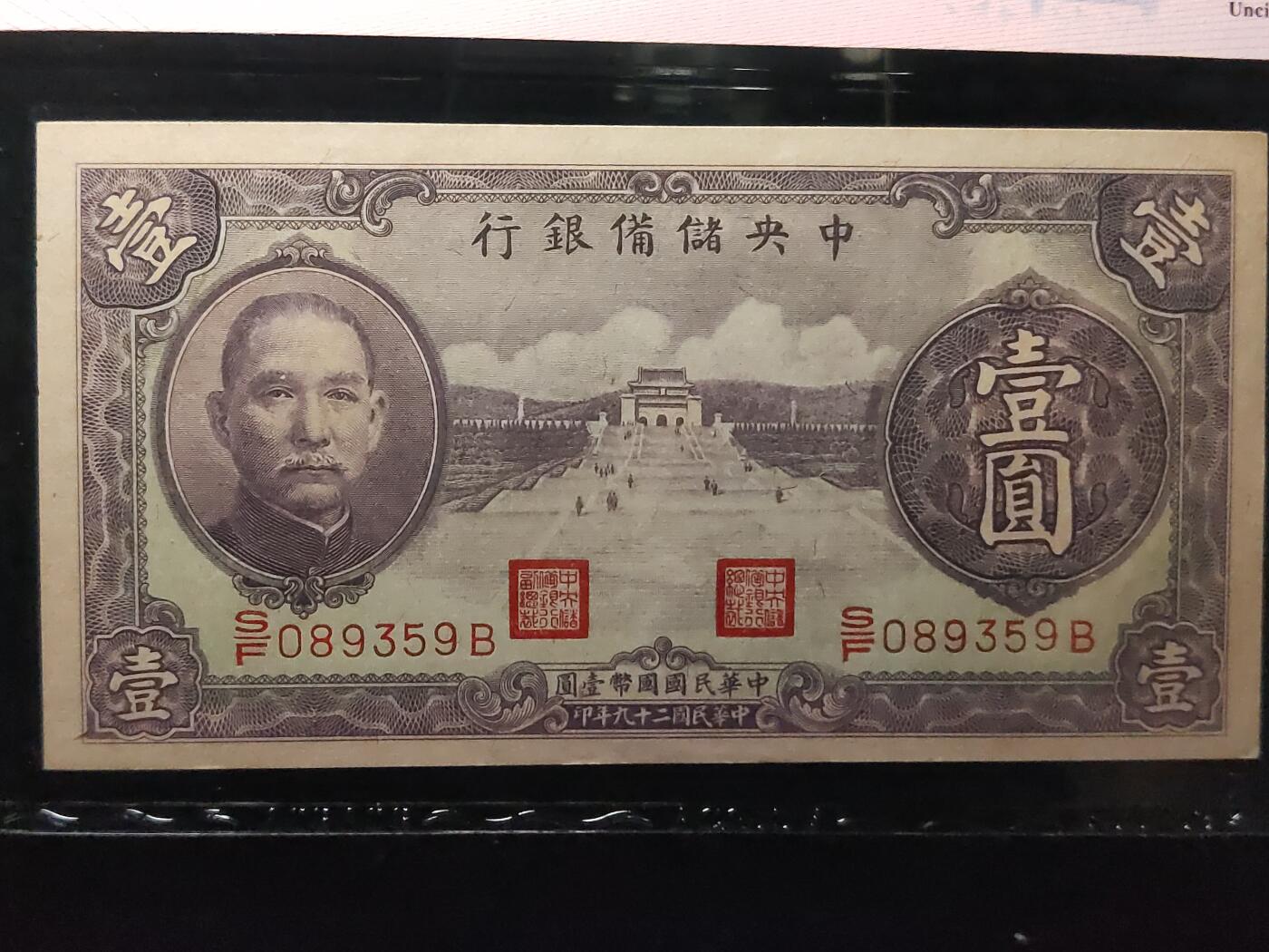 每日随心十拍024 <混拍> 中央储备银行1940年壹圆国币紫色版 S/F 089359B  永恒号 无47  爱藏60E