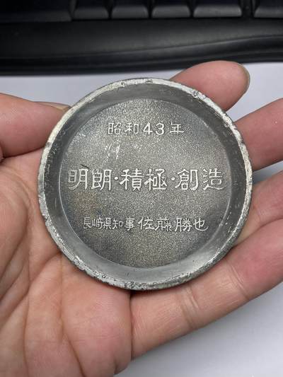 2025年集古藏今外币拍卖第七期-第6场—（总第256拍），可以寄存60天，满160元包邮。 - 昭和43年明治百年纪念章，直径65毫米