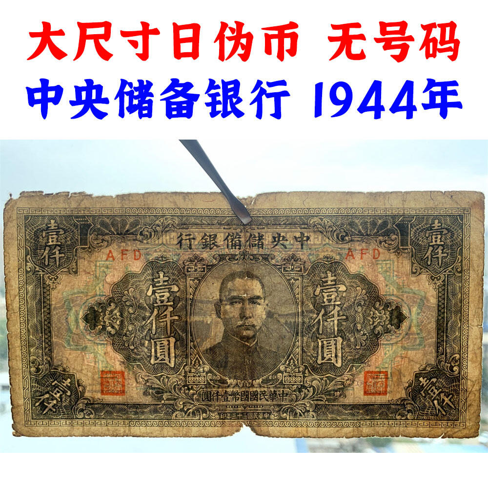 大尺寸 无号码 中央储备银行 日伪政权纸币 民国33年 1944年 壹仟元 一千元 1000元 一千块钱 流通原票 孙中山头像 国币壹仟圆