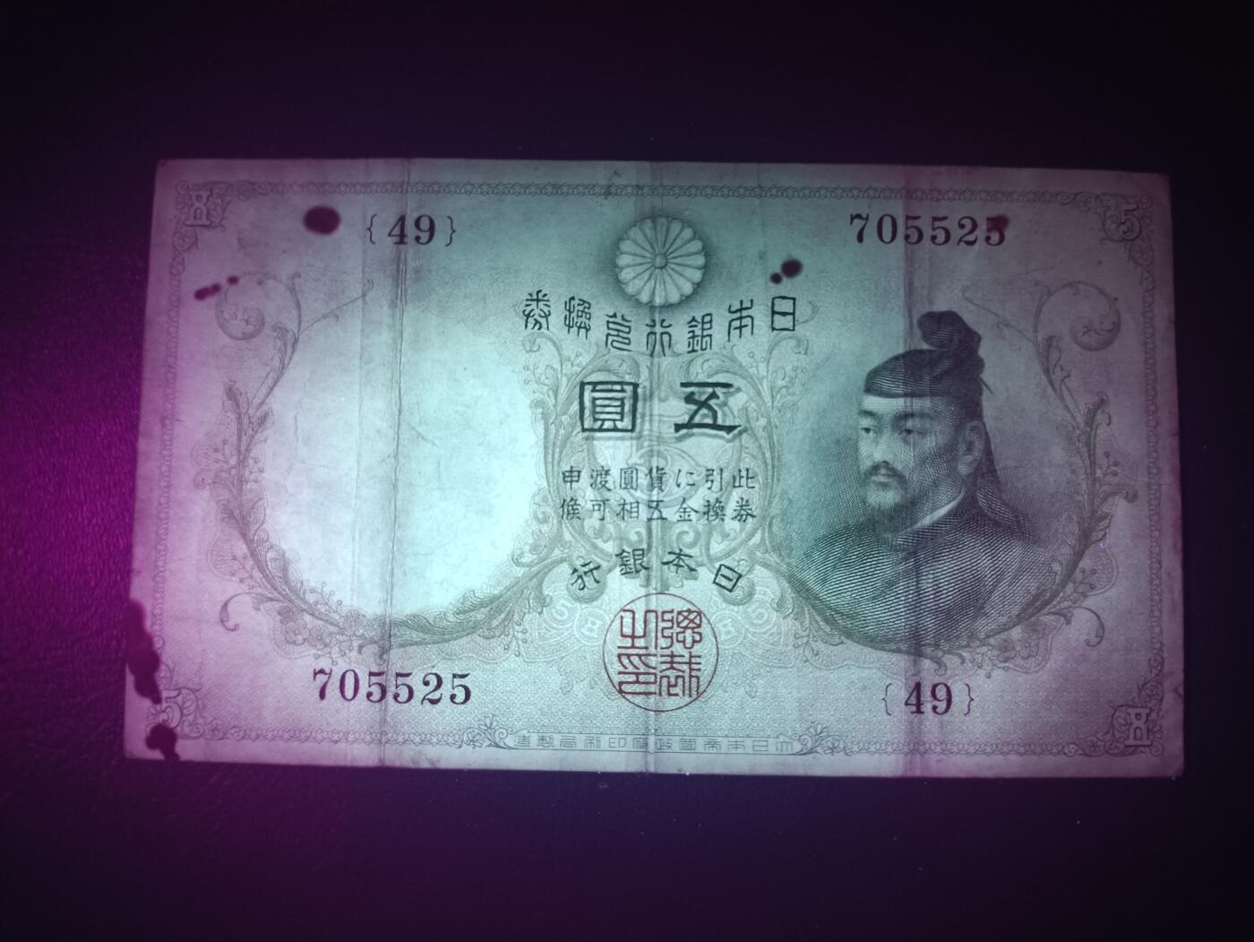 2025八月第一期（总186期） 【岁】日本1910版伍圆流通品相，因水印俗称大黑水印伍圆，菅原道真和北野神社，早期稀有品种