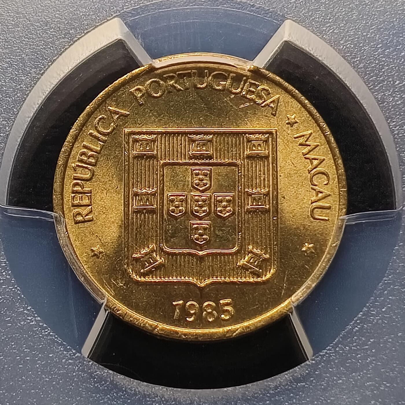 【全场包邮】纯粹捡漏拍448场 【收藏级】澳门1985年福字一毫-PCGS MS65（最高分67）