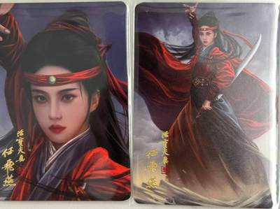 龙虎卡牌第48场 （无佣金，满120包邮，欢迎送拍，摩点开车） - 普卡2张 阿毛 寻梦武侠 - 鸳鸯刀任飞燕