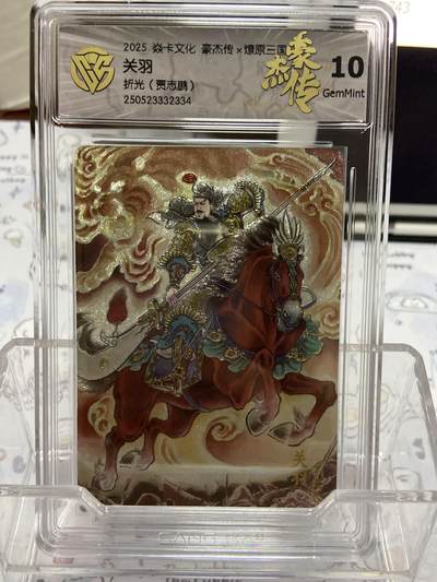 阳大大卡牌超级大甩拍第64期（周五晚上九点截拍，持续收拍品，进群福利早知道） - 【评级】焱卡文化 豪杰传 燎原三国 折光 关羽 贾志鹏