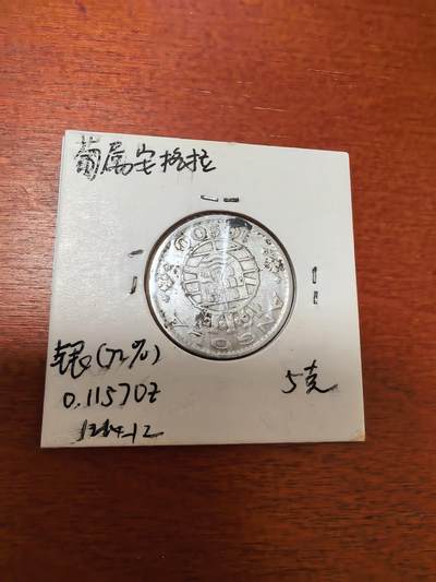 长老汇蛇年精选第三十场拍卖 - 1952葡属安哥拉10埃斯库多斯银币
