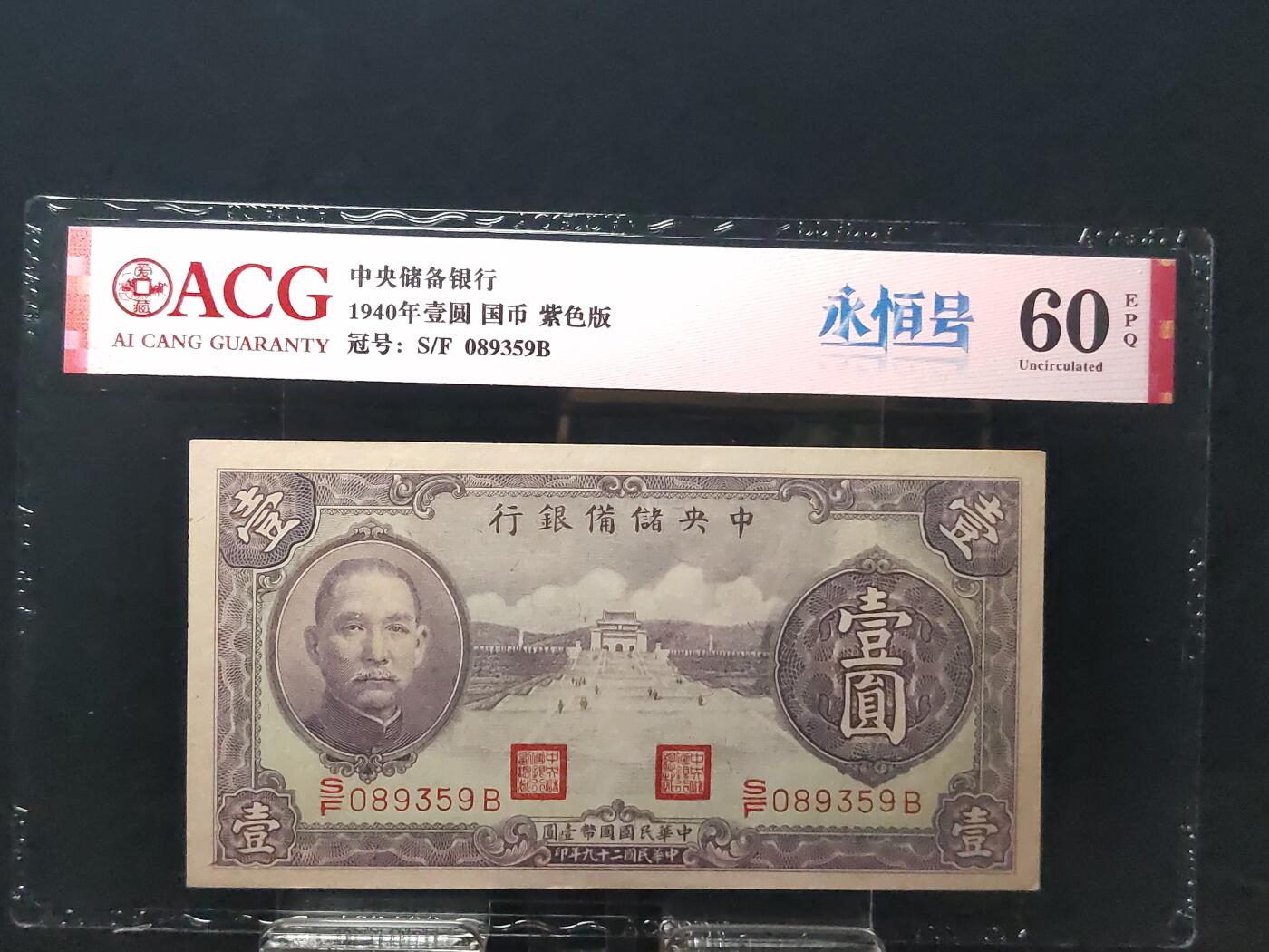 每日随心十拍024 <混拍> 中央储备银行1940年壹圆国币紫色版 S/F 089359B  永恒号 无47  爱藏60E