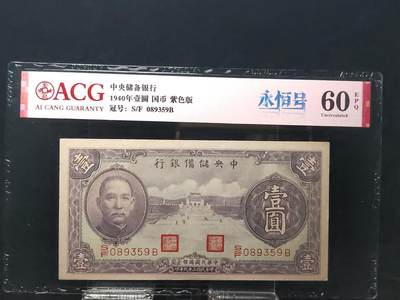 每日随心十拍024 <混拍> - 中央储备银行1940年壹圆国币紫色版 S/F 089359B  永恒号 无47  爱藏60E