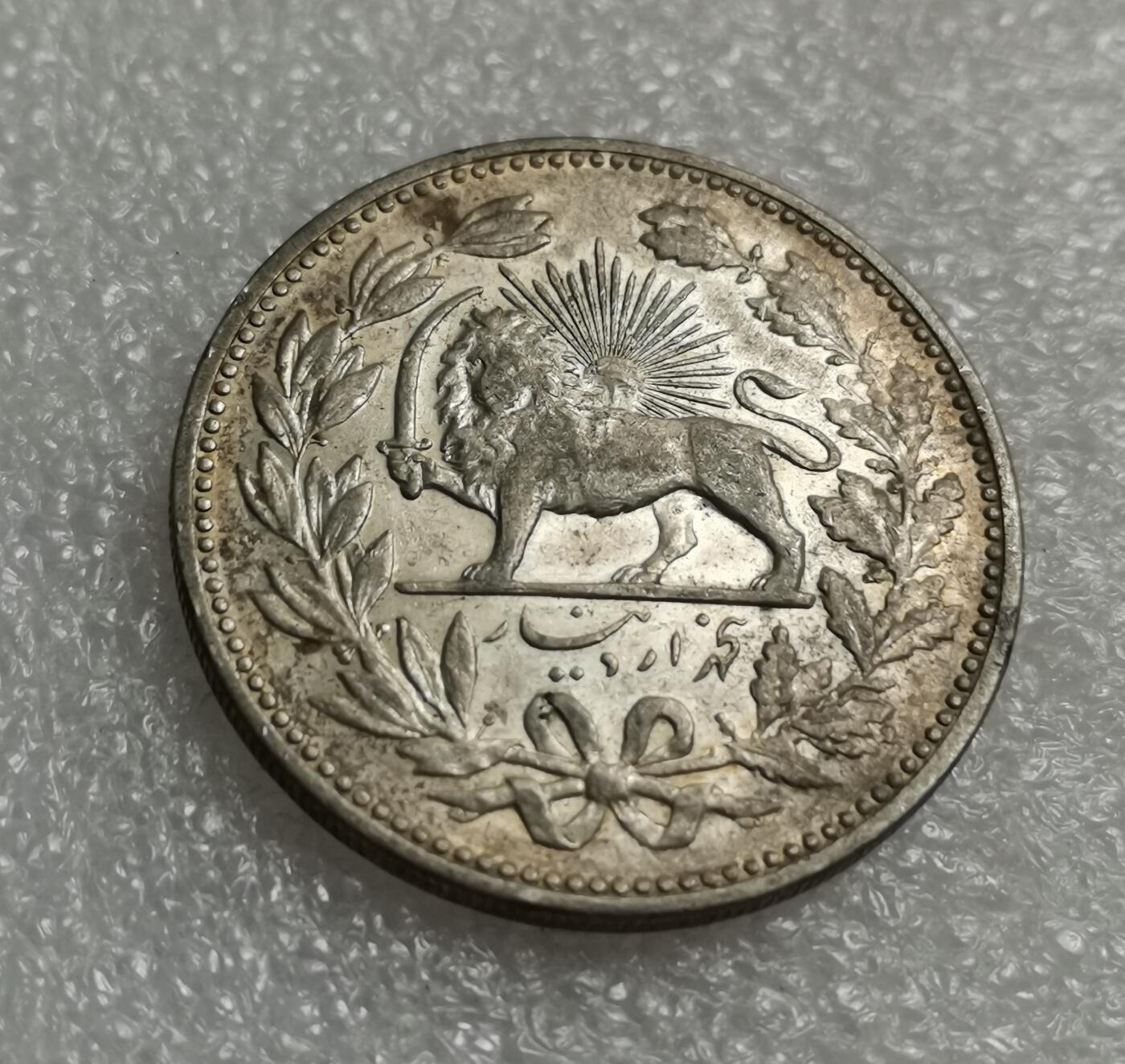 瓶子🏺第201期拍卖会  伊朗1902年狮子拿刀5000第纳尔银币  带光好品