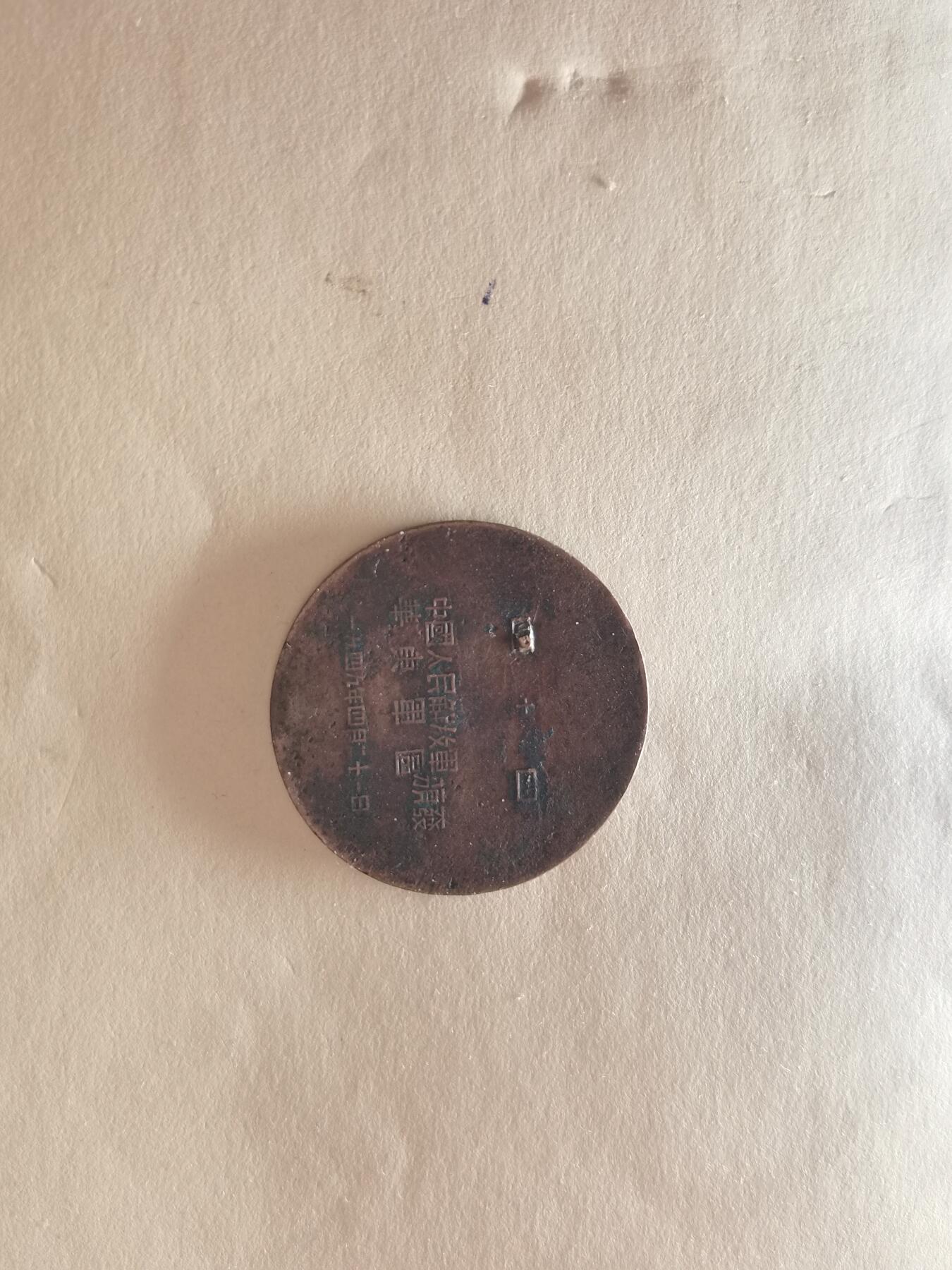 玉仁红藏首场徽章钱币拍卖（捡漏）上面👆图片有群加群7：40同拍 渡江纪念背十（可能光带点问题.字体完整清晰！！）