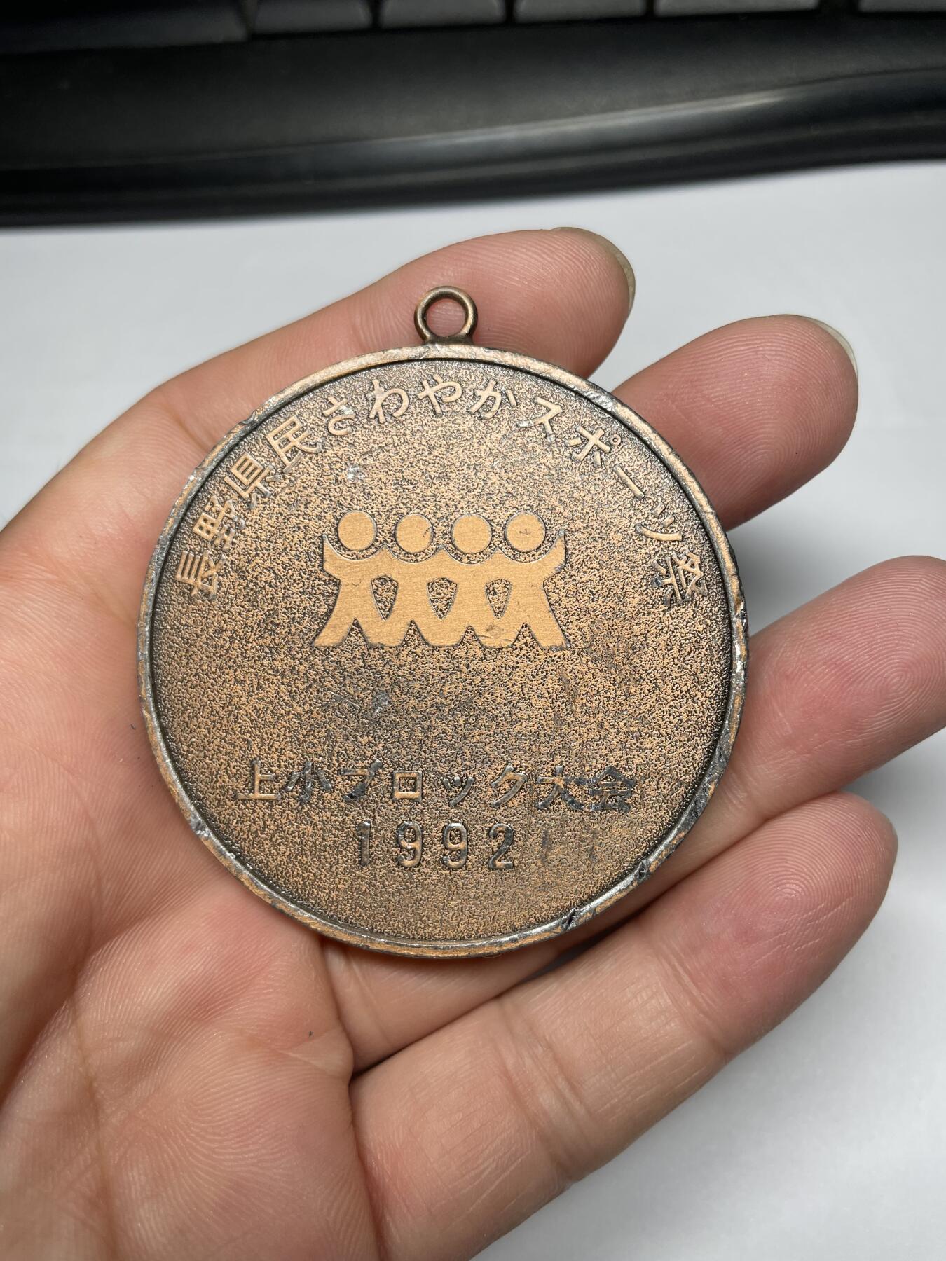 2025年集古藏今外币拍卖第七期-第6场—（总第256拍），可以寄存60天，满160元包邮。 1992年长野县奖章，直径55毫米