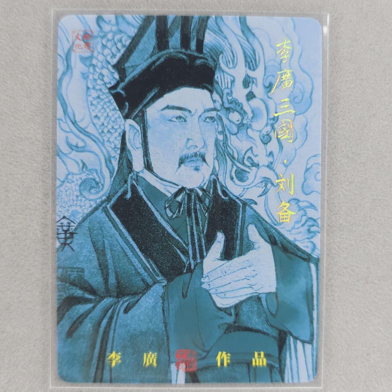 龙虎卡牌第48场 （无佣金，满120包邮，欢迎送拍，摩点开车） 【亲签】粗闪卡 启读 李广-刘备