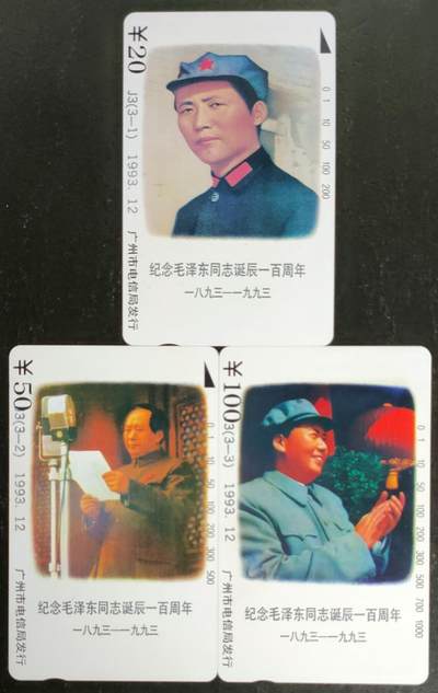 公藏第54期裸卡拍卖 - 广州田村卡（毛泽东诞辰100周年）3全品相钢印码见描述。