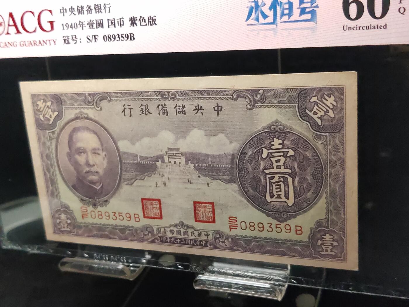 每日随心十拍024 <混拍> 中央储备银行1940年壹圆国币紫色版 S/F 089359B  永恒号 无47  爱藏60E