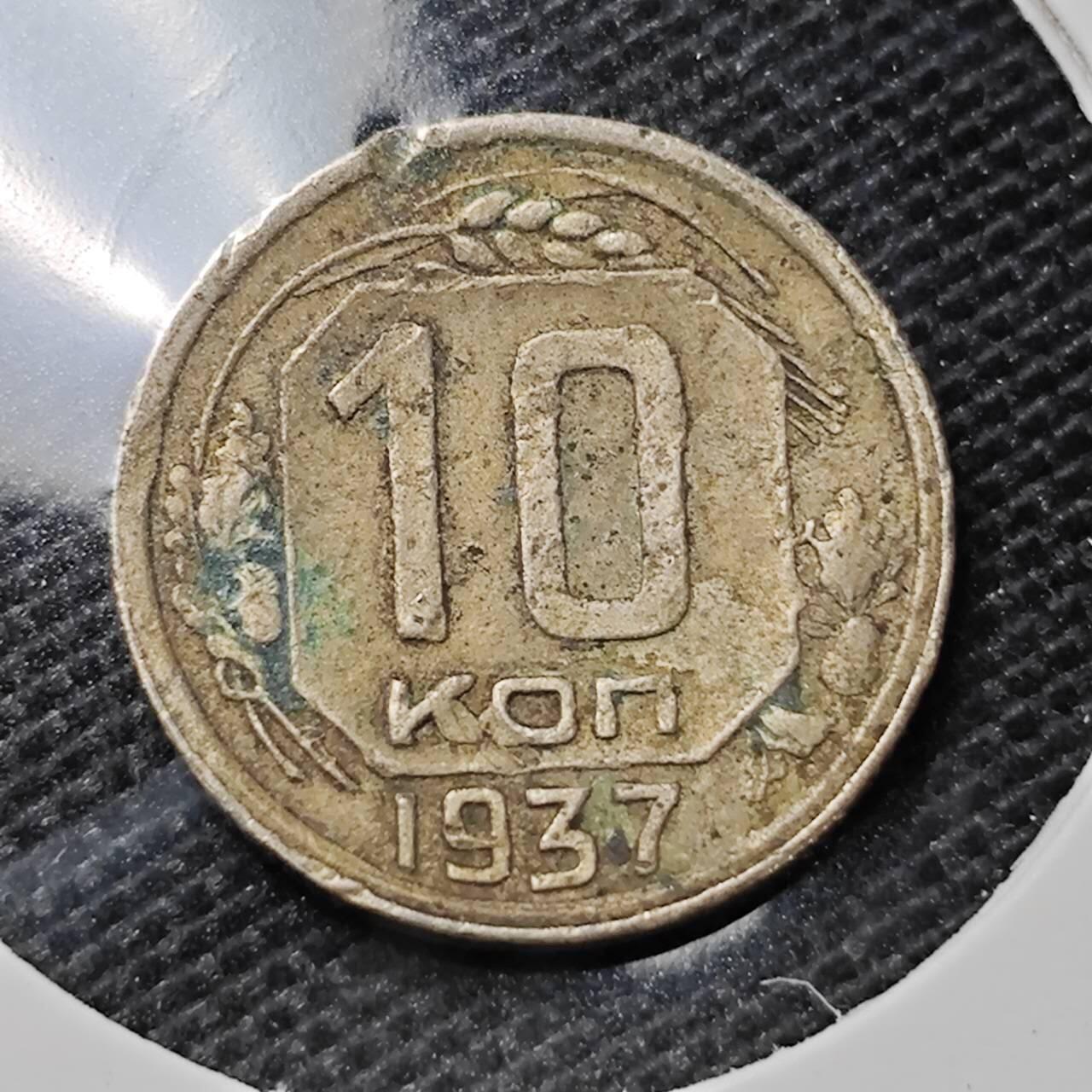 KK钱币收藏小铺 第315期 2月预留时间 周末发货 1937苏联10戈比 