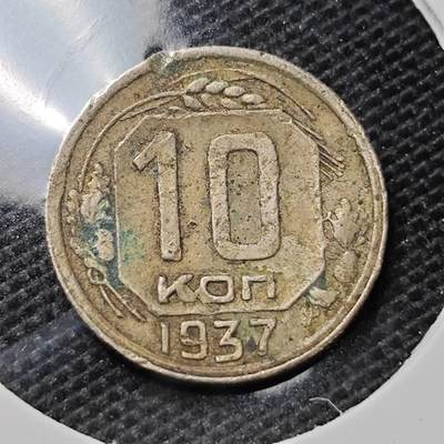 KK钱币收藏小铺 第315期 2月预留时间 周末发货 - 1937苏联10戈比 