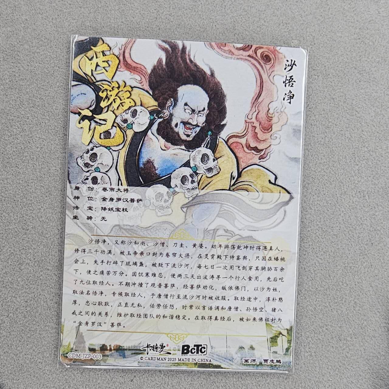 龙虎卡牌第48场 （无佣金，满120包邮，欢迎送拍，摩点开车） 粗闪卡 卡德曼 贾志鹏-师徒五人之沙悟净