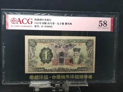 每日随心十拍028 <混拍> - 伪满洲中央银行,1932年壹圆，一元丙号券·孔子像紫凤凰，41 0310565  爱藏58