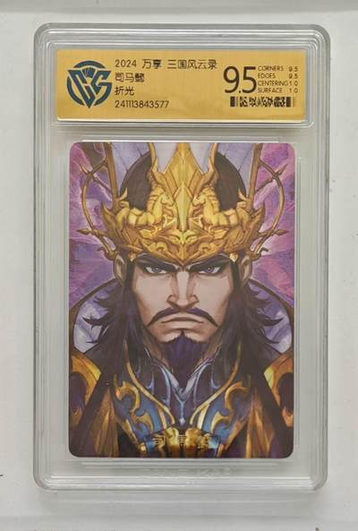 秋萤阁第12期 (8月1日周五晚上22点截拍，欢迎竞拍)  - 万享三国风云录 司马懿 折光9.5分