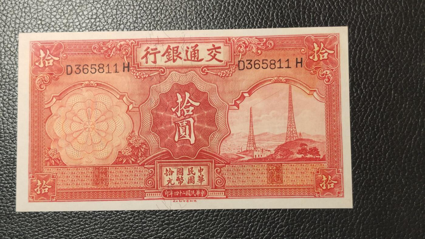 每日随心十拍024 <混拍> 中华民国二十四年，交通银行电塔拾元 十元，C572232 全新直板原票，凹凸感强烈