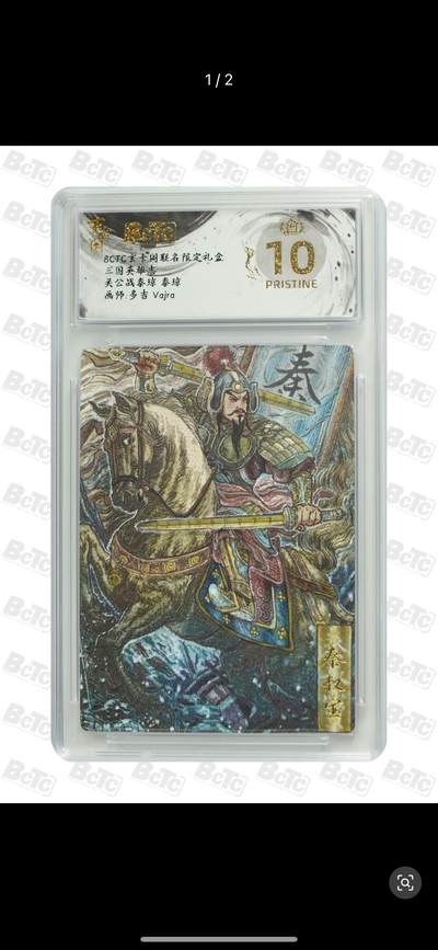 秋萤阁第12期 (8月1日周五晚上22点截拍，欢迎竞拍)  - BCTC 玄卡阁 联名 限定礼盒 三国英雄志 秦琼 画师：多吉  爆金