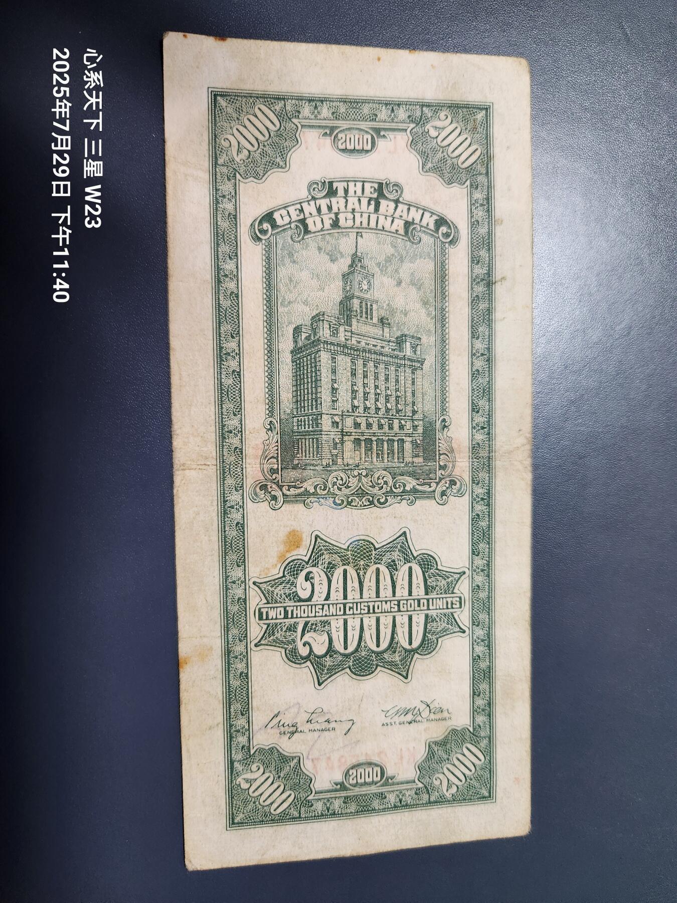 8月1号晚上9点 中国纸币自动截拍第18场 中央银行关金券2000元 大业版 稀少