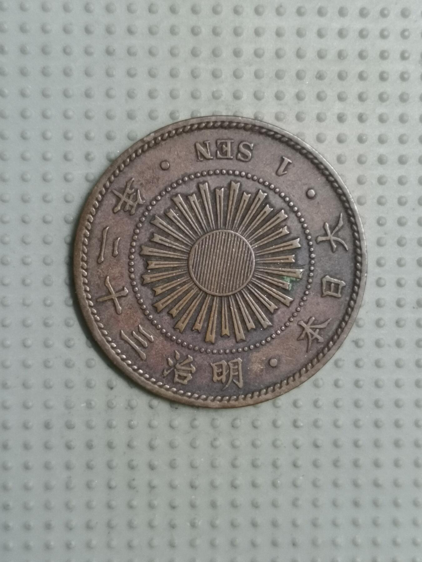 2025年第71场各国散币拍卖（总第71场） 日本明治三十二年稻一钱