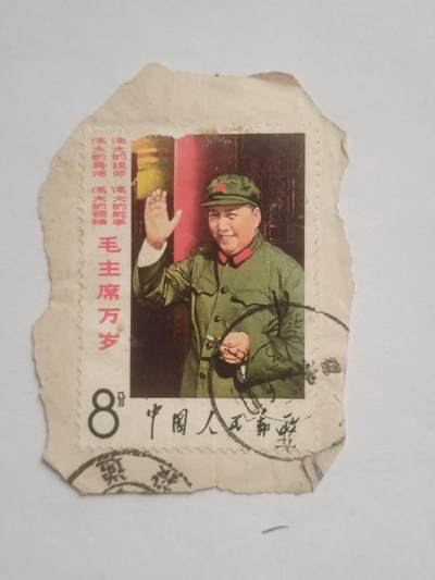 邮票专场 毛主席万岁。