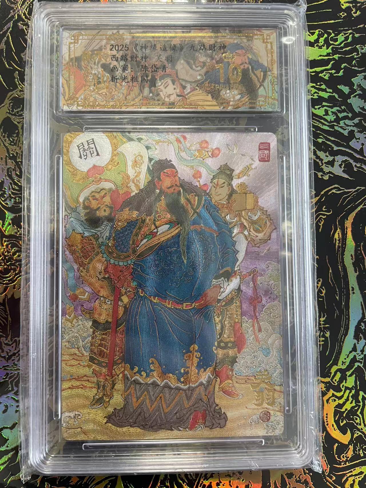 寸草不生拍卖 第四期  （8月3日结拍 无佣金 ） 西路财神陈岱青绘  关羽 异色 折光粗闪 爆金