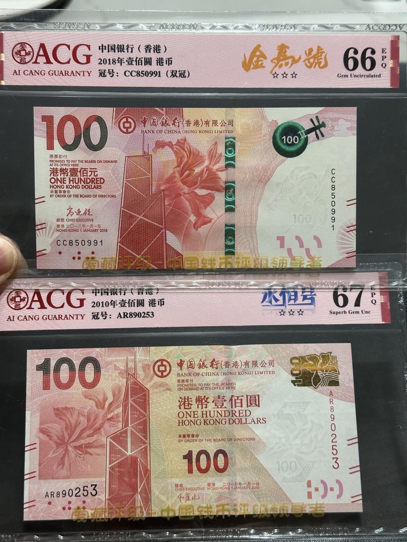 《外钞收藏家》第五百五十三期（本期品种丰富的纪念钞）（本平台长期征集拍品、欢迎藏友们联系合作） 2018年香港中国银行100元金马号+2010年100元永恒号 2张一起 爱藏评级