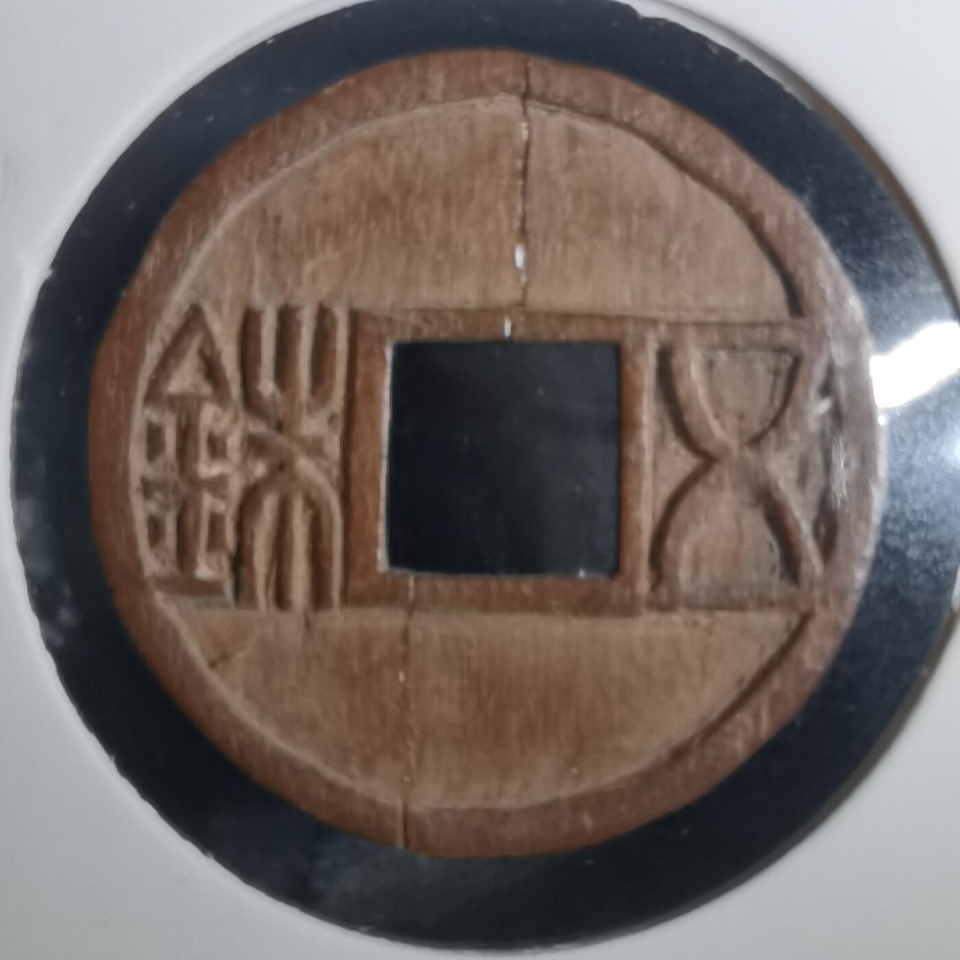 沼泽如烟--第803场 五铢 手工木雕刻