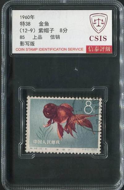 【琪哥网】邮票专场 - 【信泰85】特38金鱼信销一枚