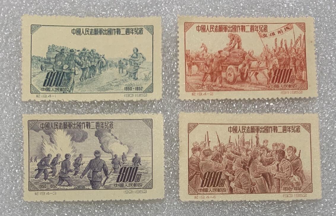 1952年“中国人民志愿军出国作战二周年纪念”邮票1套4枚。