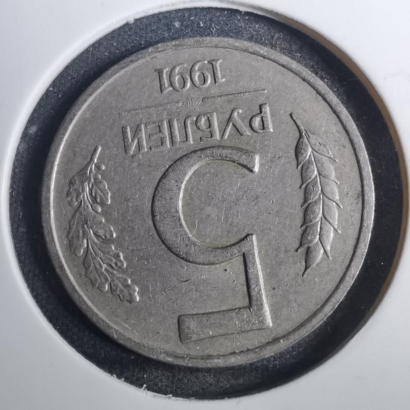 沼泽如烟--第803场 苏联1991年5卢布
