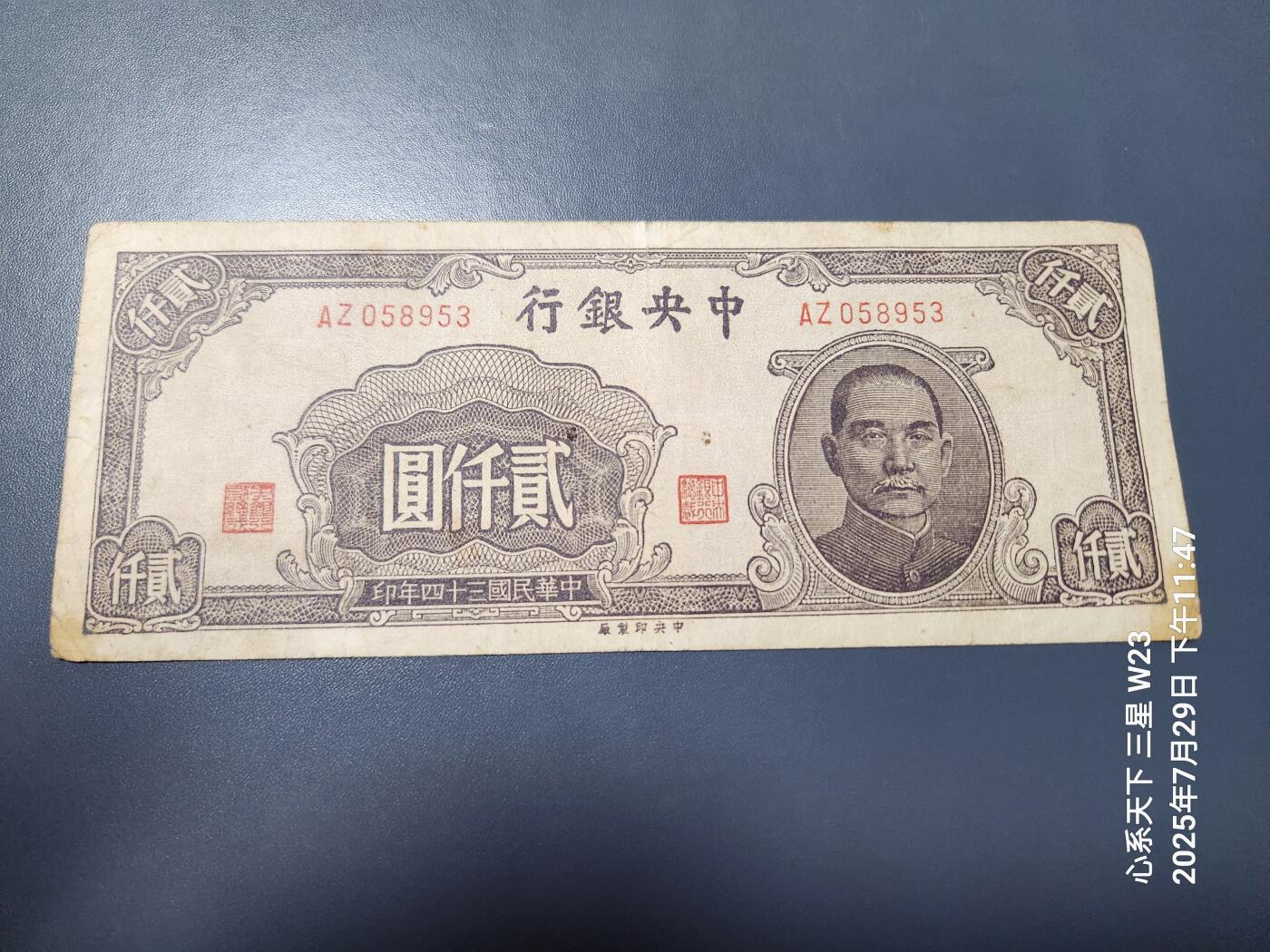 8月1号晚上9点 中国纸币自动截拍第18场 中央银行 中央印制厂 民国34年 2000元 原票
