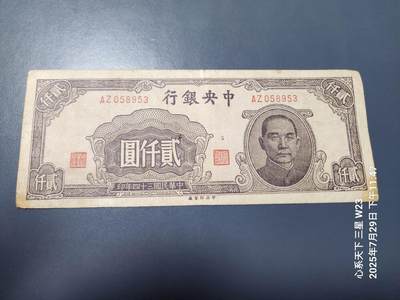 8月1号晚上9点 中国纸币自动截拍第18场 - 中央银行 中央印制厂 民国34年 2000元 原票