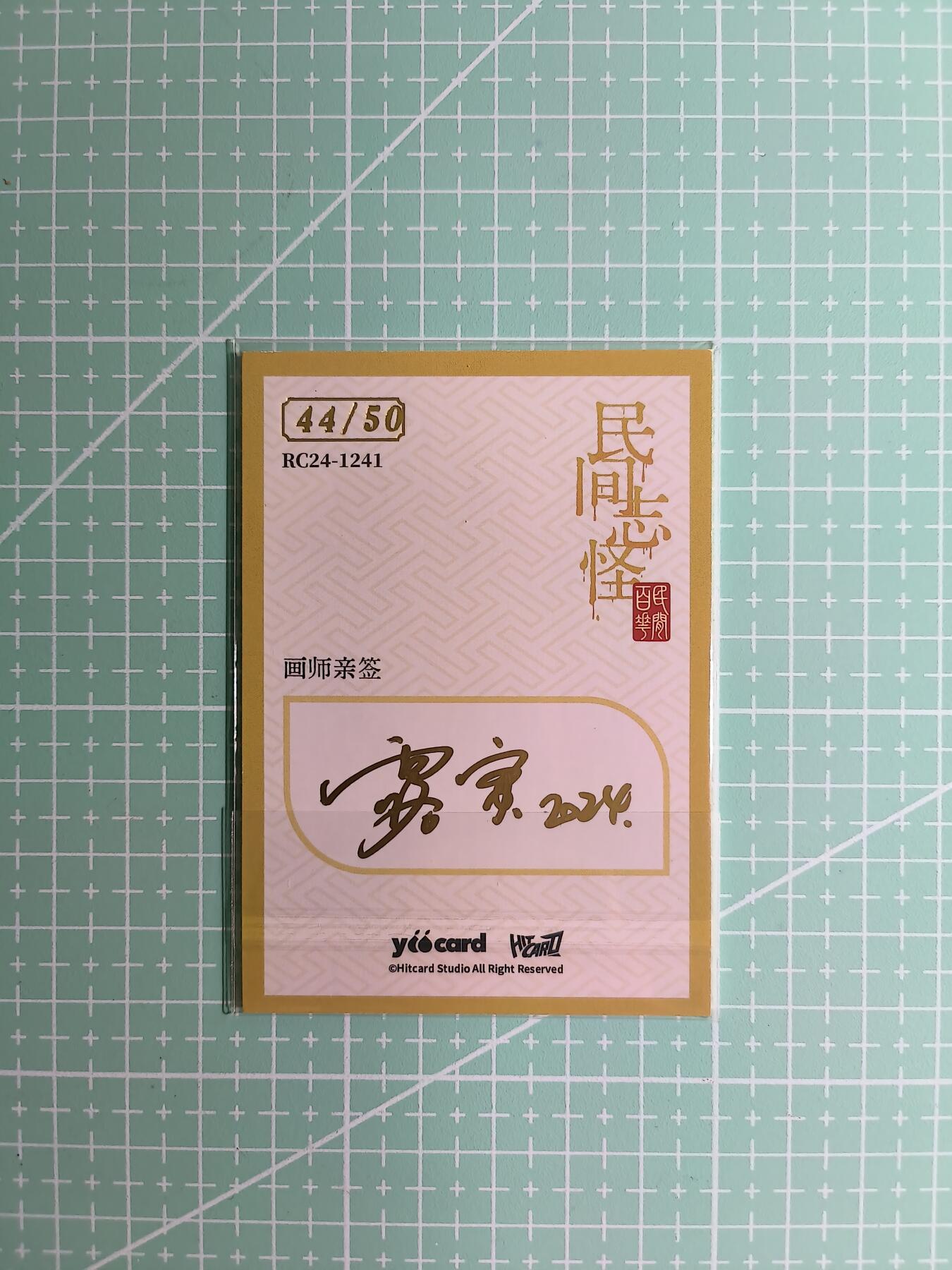 C先生卡牌 第8期 豪杰传亲签 西游姬亲签 卡德曼亲签 人间传亲签（品控显微镜勿拍！默认微瑕。持续收拍品中。。欢迎送拍） 【亲签炫彩】Hitcard龙系列《民间志怪》44/50编 隐仙