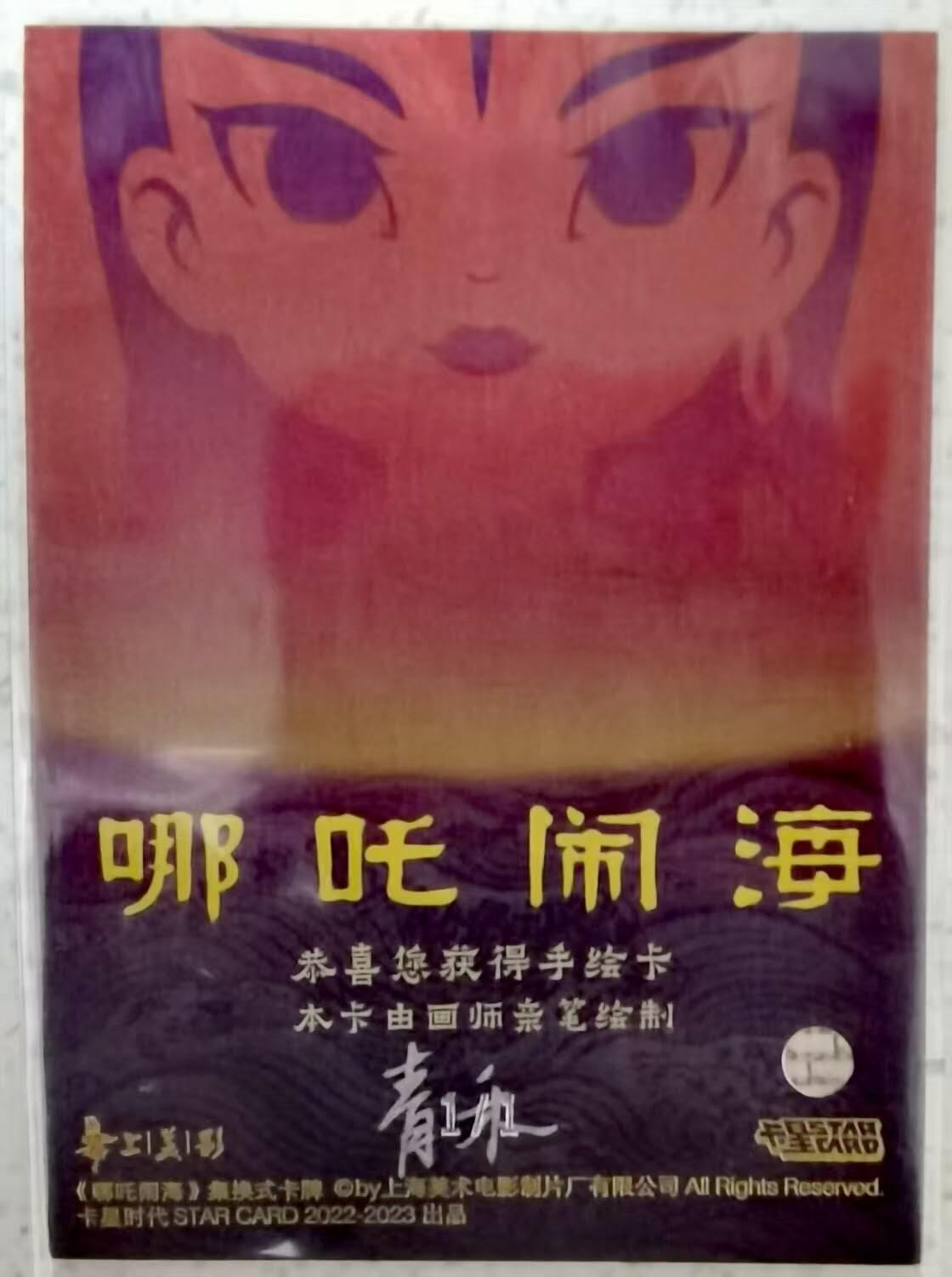 龙虎卡牌第48场 （无佣金，满120包邮，欢迎送拍，摩点开车） 【手绘卡】哪吒闹海 龙王 画师：青禾 1/1 官方手绘卡
